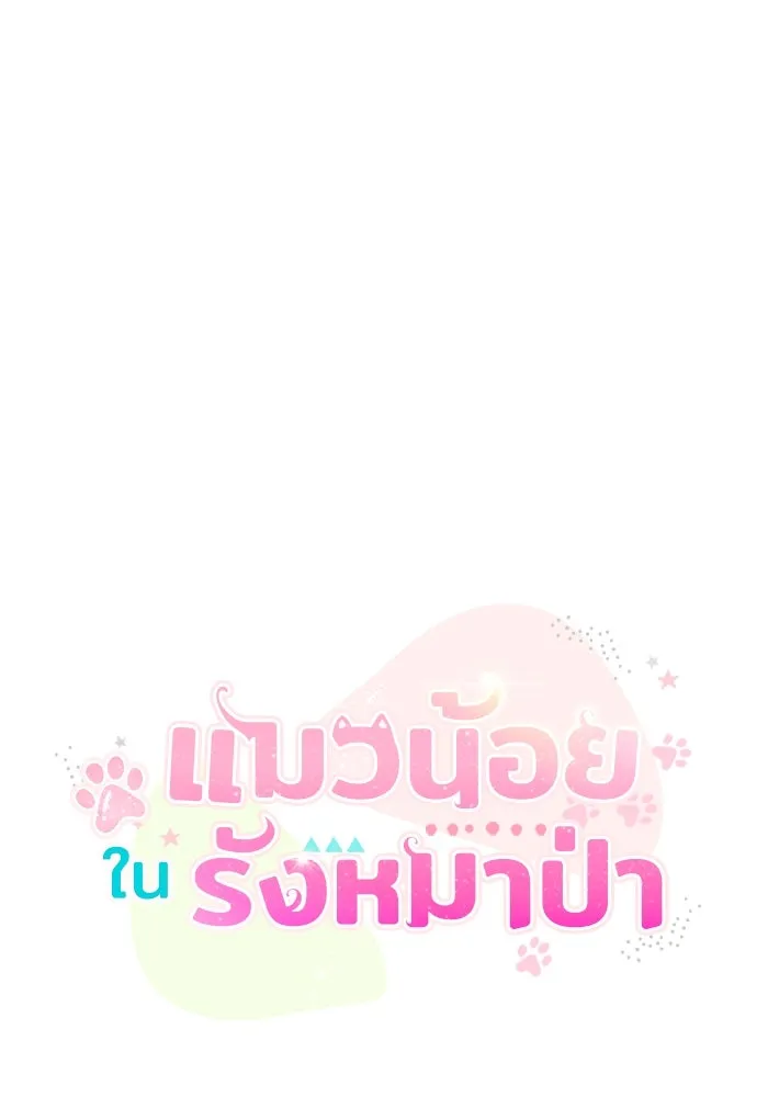 แมวน้อยในรังหมาป่า ตอนที่ 6 รูปที่ 44