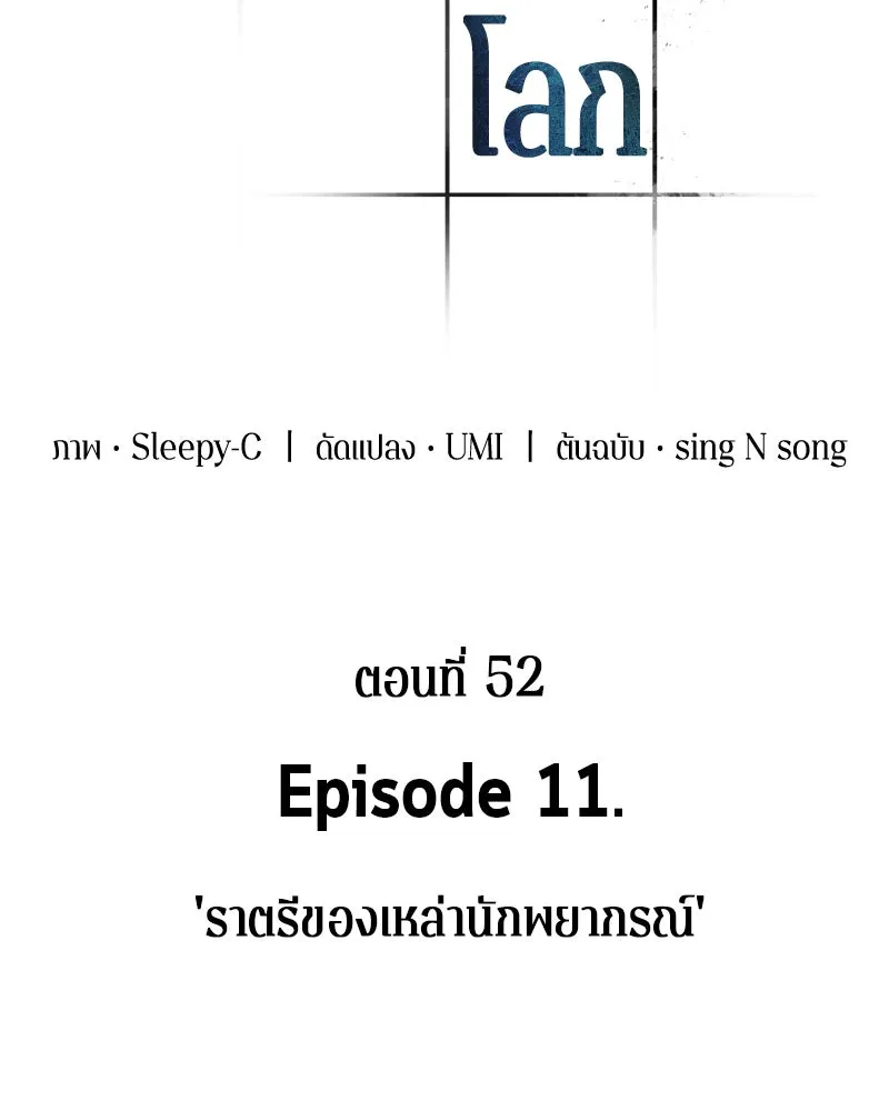 Omniscient Reader อ่านชะตาวันสิ้นโลก ตอนที่ 11 ราตรีของเหล่านักทำนาย (4) รูปที่ 32