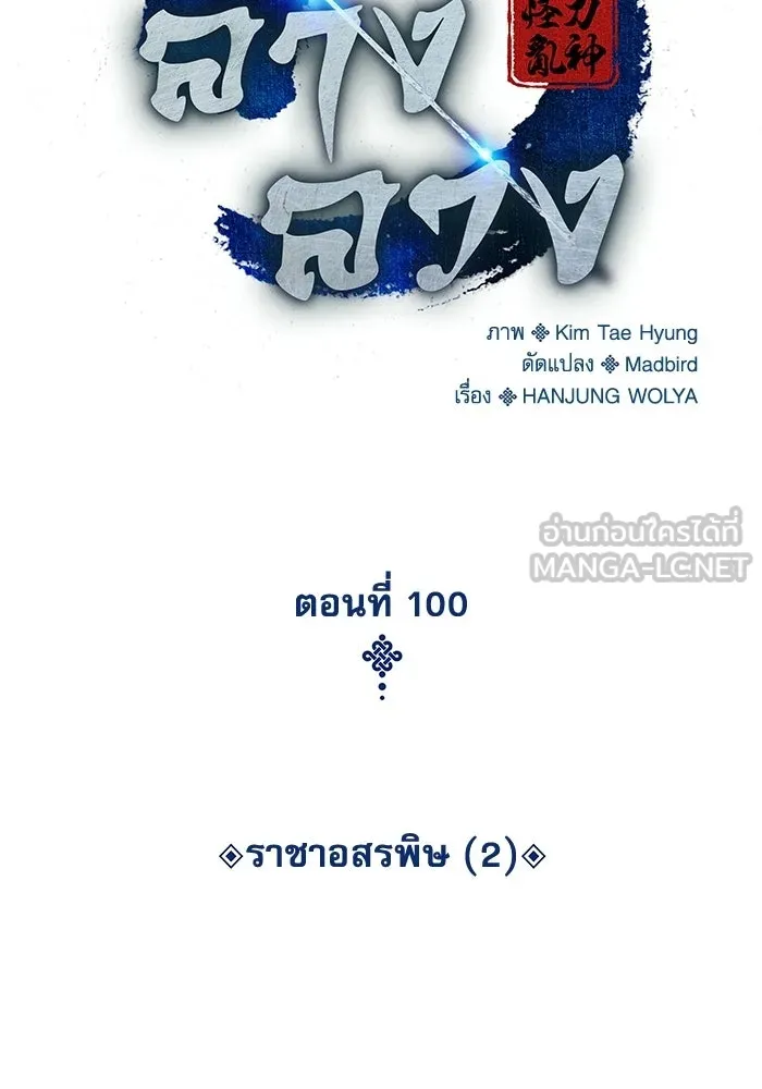 ลับลางลวง ตอนที่ 100 ราชาอสรพิษ (2) รูปที่ 36