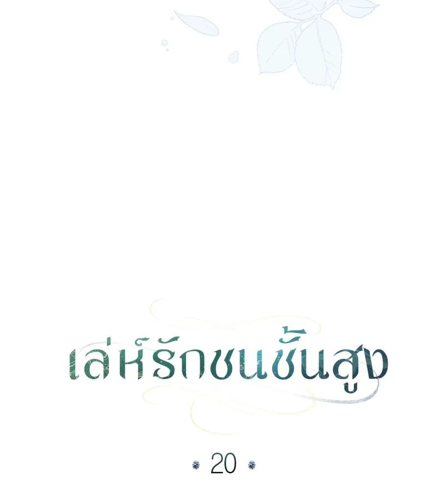 เล่ห์รักชนชั้นสูง ตอนที่ 20 รูปที่ 7