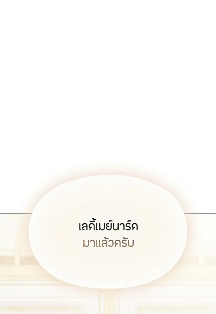 ลูกสาวตัวปลอมของท่านดยุก ตอนที่ 42 (ครึ่งหลัง) รูปที่ 106
