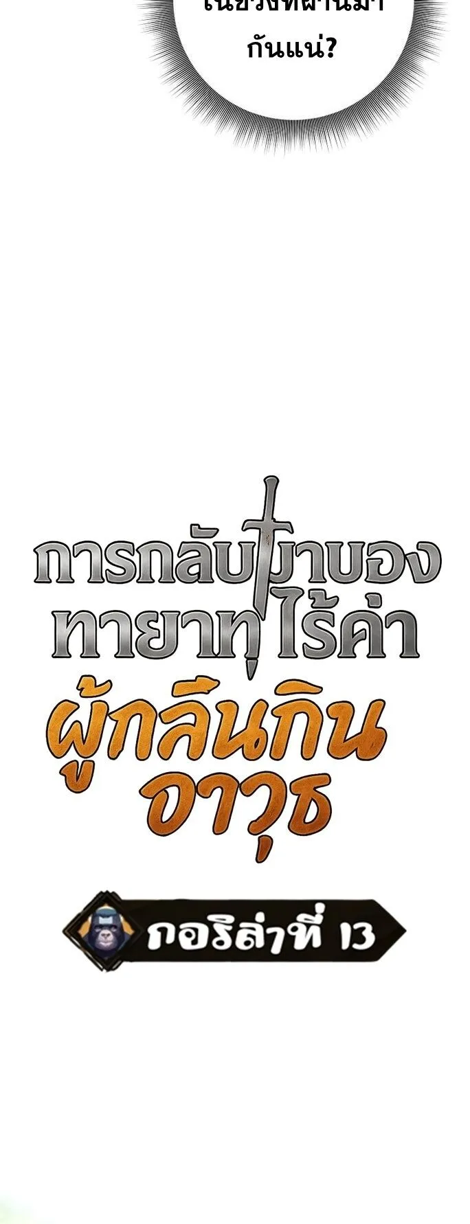 The Illegitimate Who Devours Weapons บ_ตรนอกสมรสผ_กล_นก_นศาสตรา ตอนที่ ตอนที่ 29 รูปที่ 18