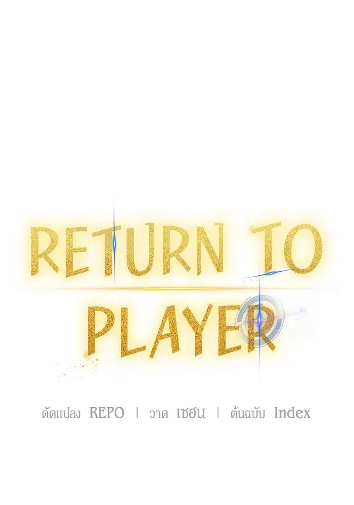 Return to Player ตอนที่ 153 รูปที่ 52