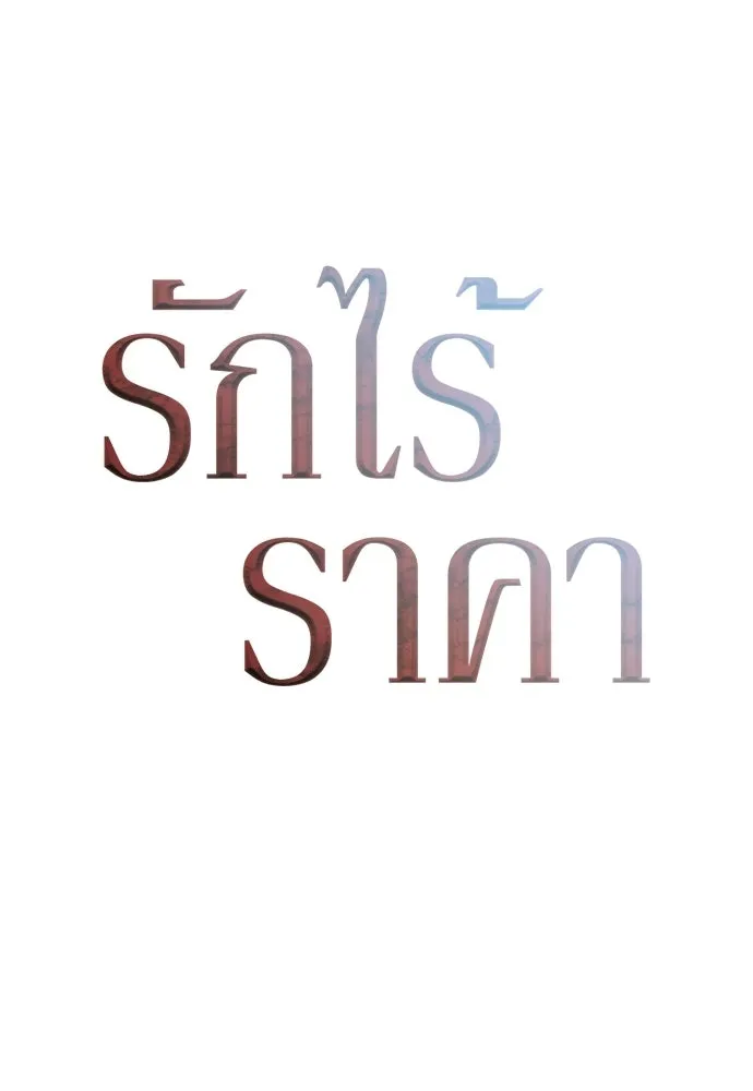 รักไร้ราคา ตอนที่ 55 รูปที่ 71