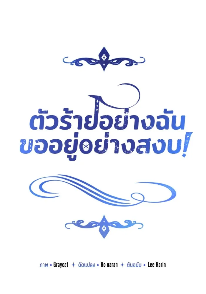 ตัวร้ายอย่างฉันขออยู่อย่างสงบ ตอนที่ 39 รูปที่ 20