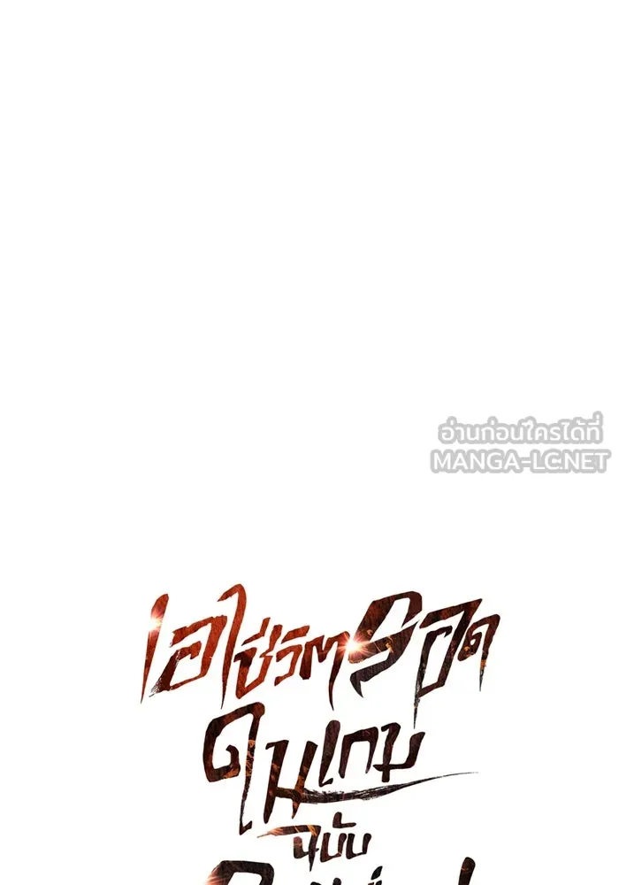 เอาชีวิตรอดในเกมฉบับคนเถื่อน ตอนที่ 92 นักล่ามังกร รูปที่ 39