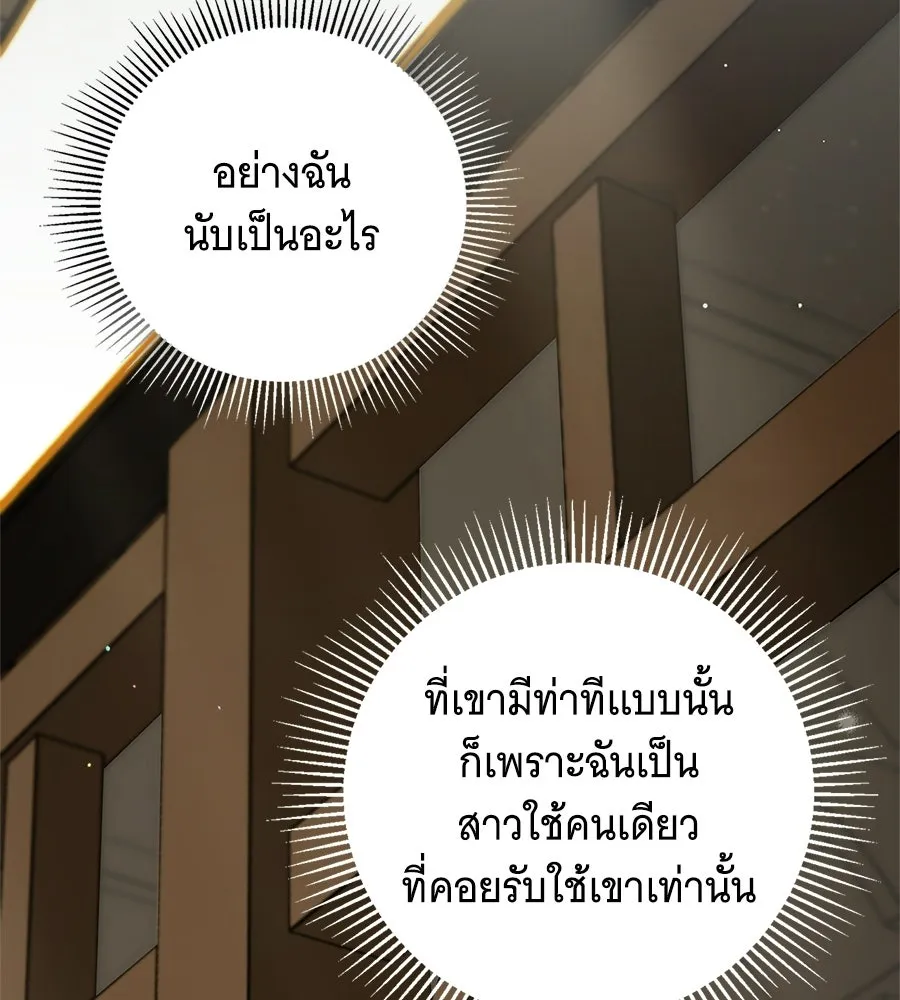 สาว(ลับ)ใช้ของท่านเคานต์ตาบอด ตอนที่ 50 รูปที่ 17