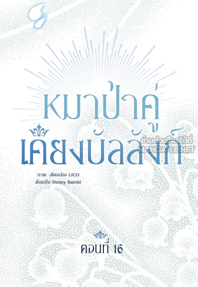 หมาป่าคู่เคียงบัลลังก์ ตอนที่ 16 รูปที่ 30