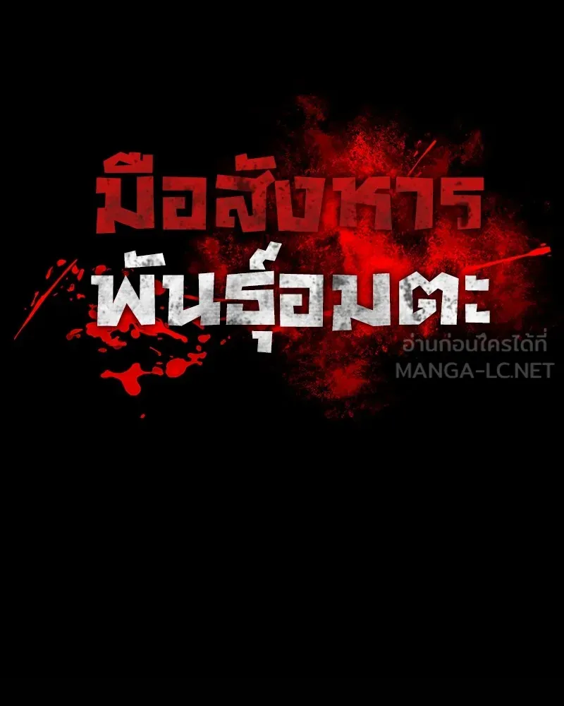 มือสังหารพันธุ์อมตะ ตอนที่ 14 รูปที่ 72