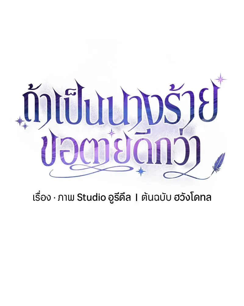 ถ้าเป็นนางร้าย ขอตายดีกว่า ตอนที่ 13 รูปที่ 50