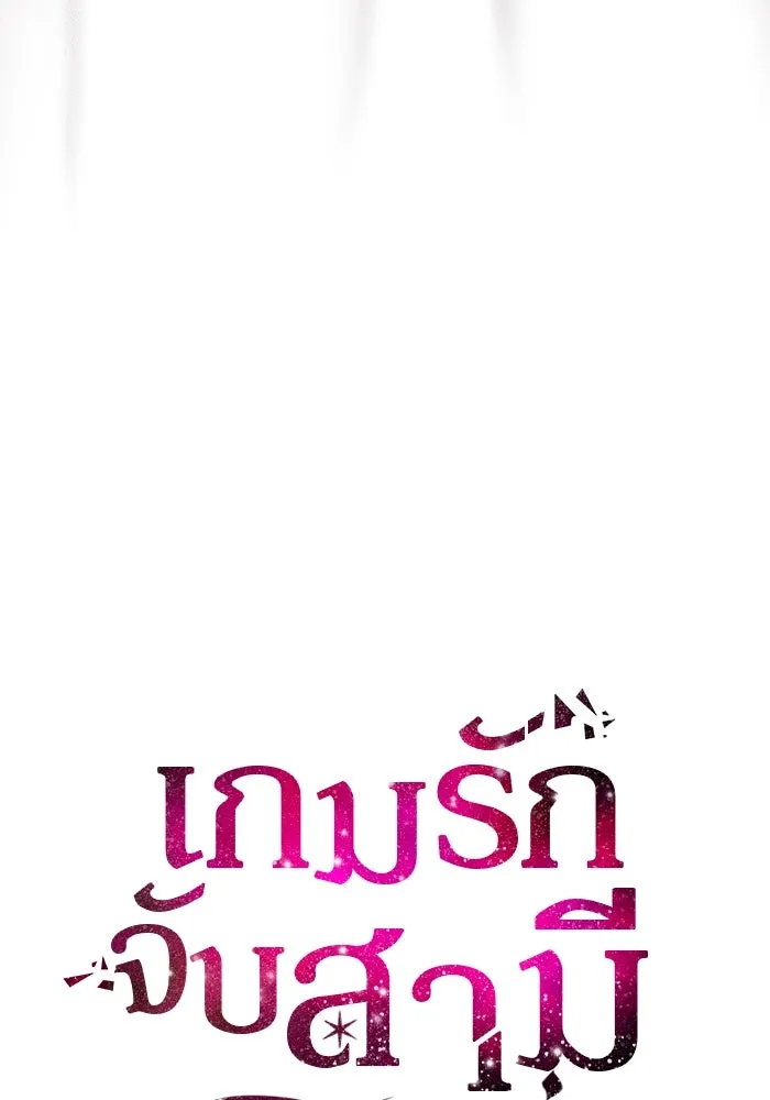 เกมรักจับสามี ตอนที่ 20 รูปที่ 26