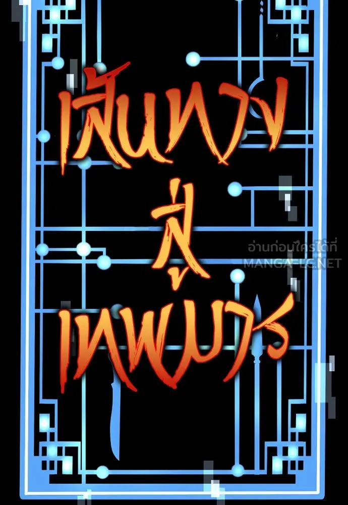 เส้นทางสู่เทพมาร ตอนที่ 21 รูปที่ 3