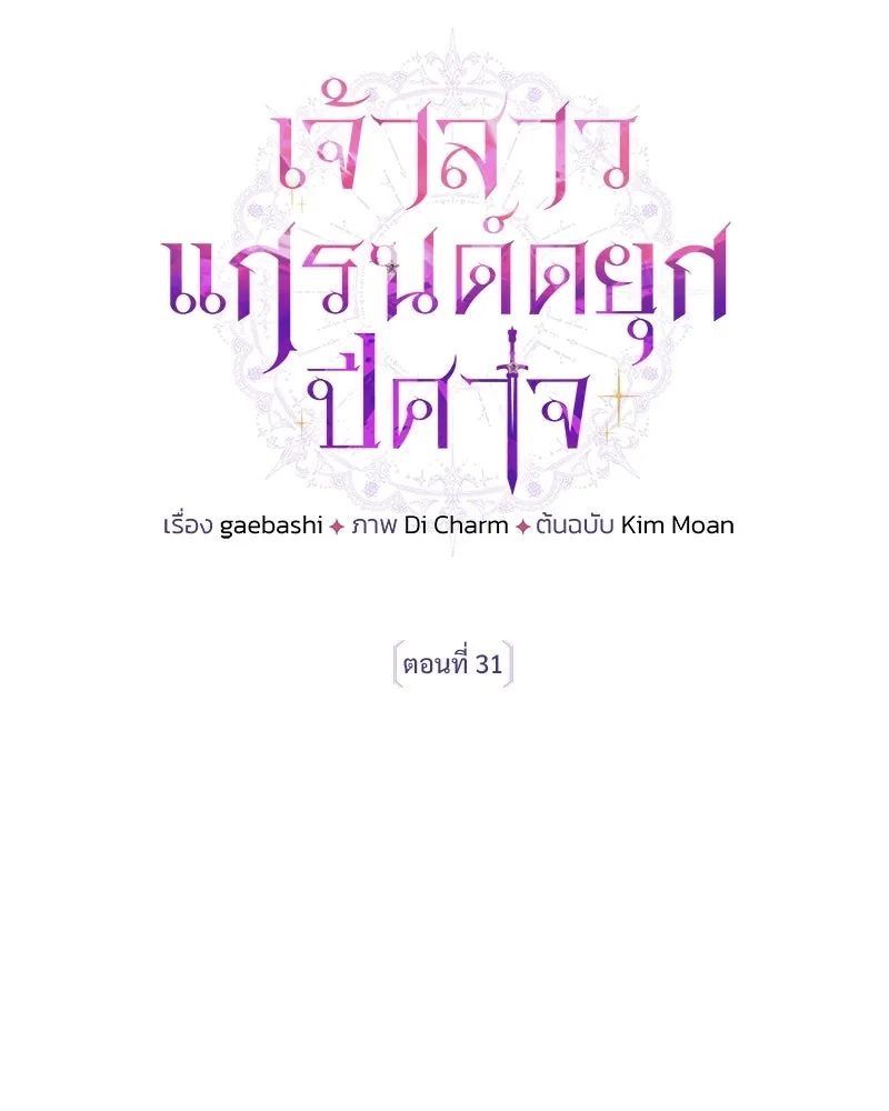 เจ้าสาวแกรนด์ดยุกปีศาจ ตอนที่ 31 รูปที่ 50
