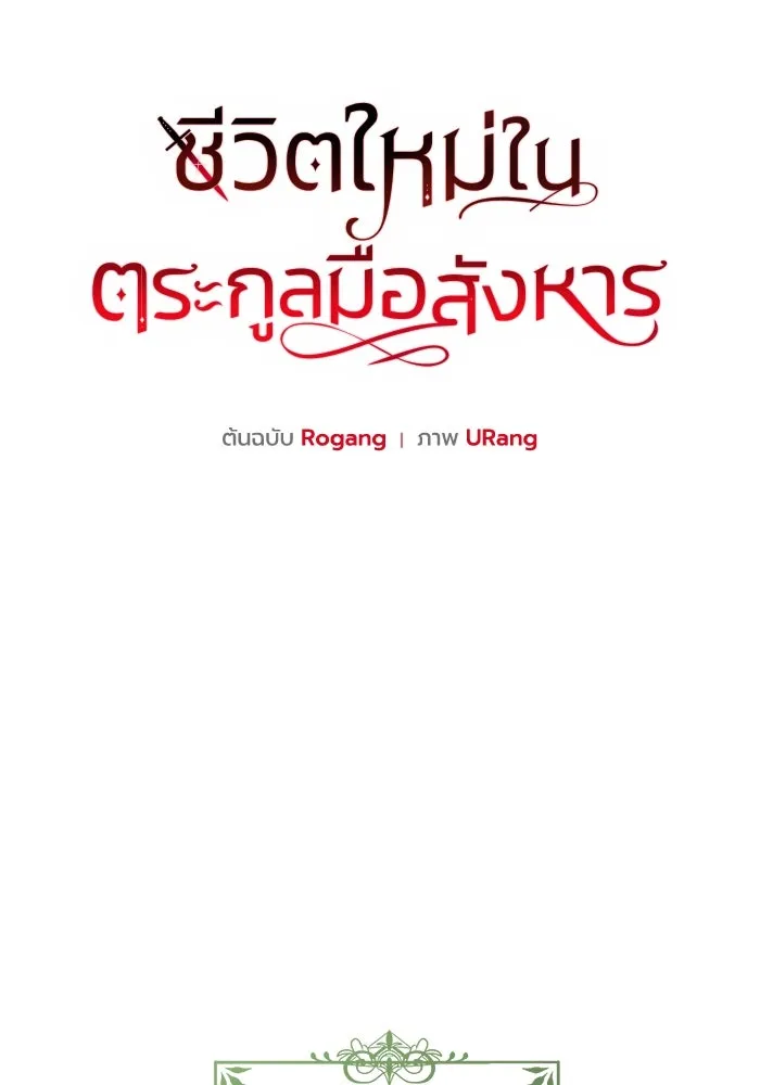 ชีวิตใหม่ในตระกูลมือสังหาร ตอนที่ 67 รูปที่ 58