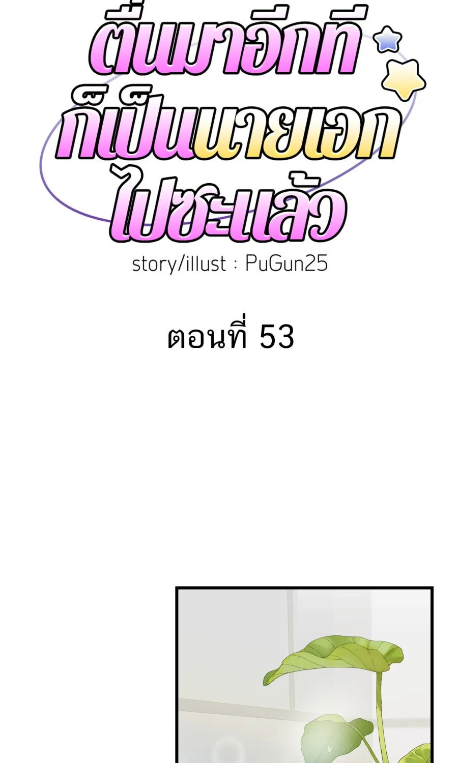 ตื่นมาอีกทีก็เป็นนายเอกไปซะแล้ว ตอนที่ 53 อาบน้ำ รูปที่ 2