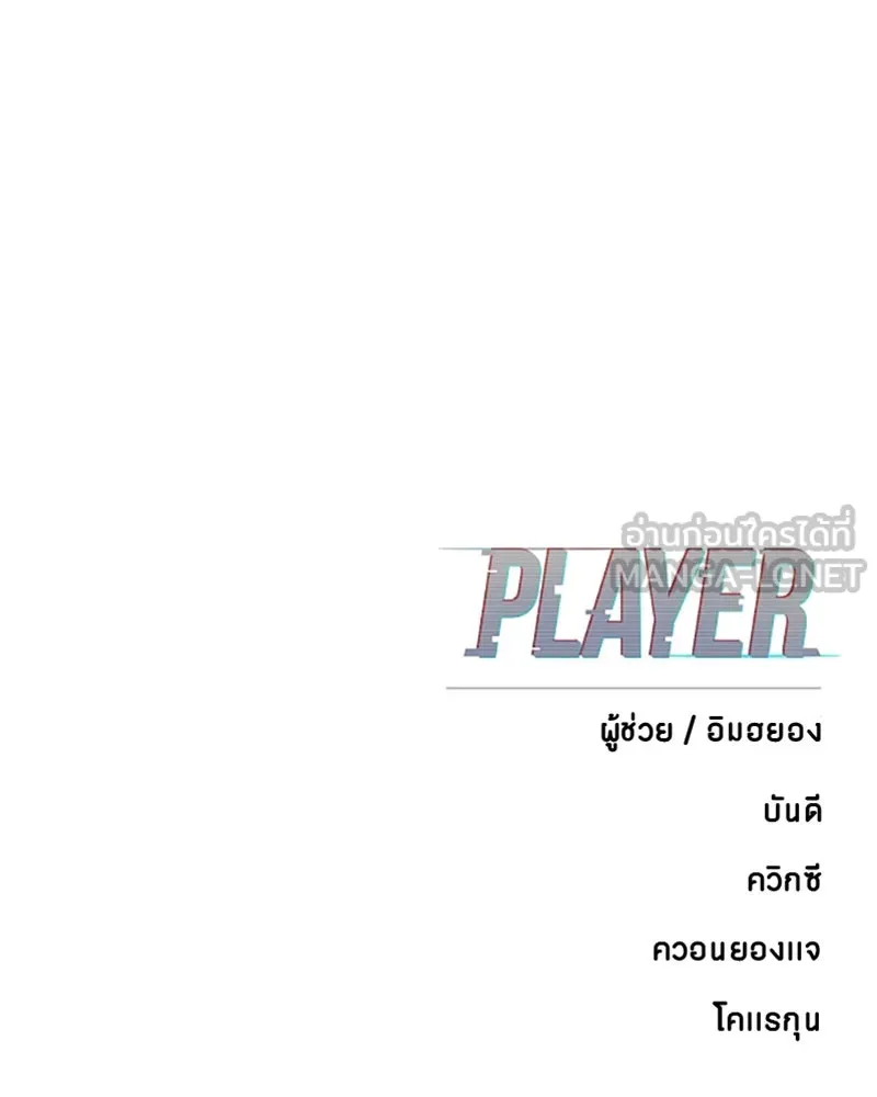 Player ตอนที่ 102 รูปที่ 120