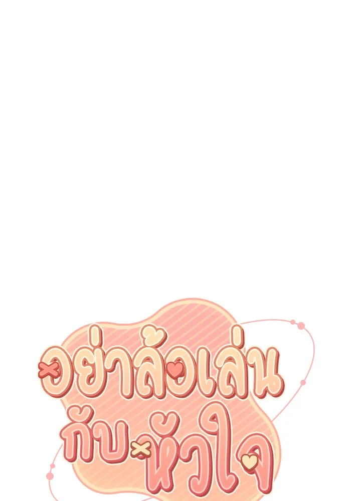 อย่าล้อเล่นกับหัวใจ ตอนที่ 4 รูปที่ 26