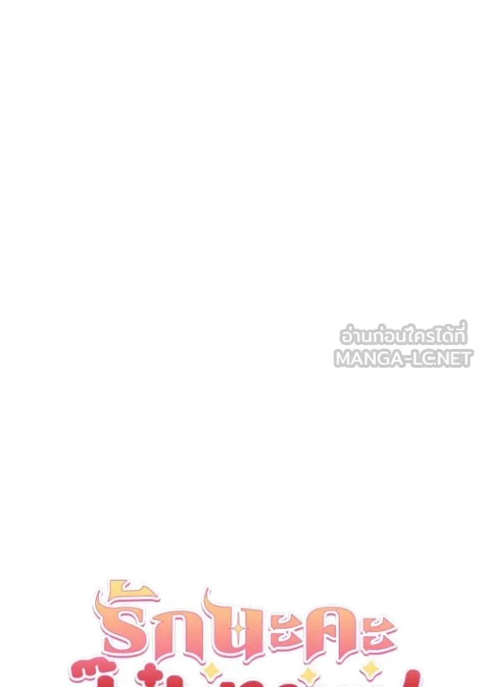 รักนะคะ ป๊ะป๋า ตอนที่ 30 รูปที่ 23