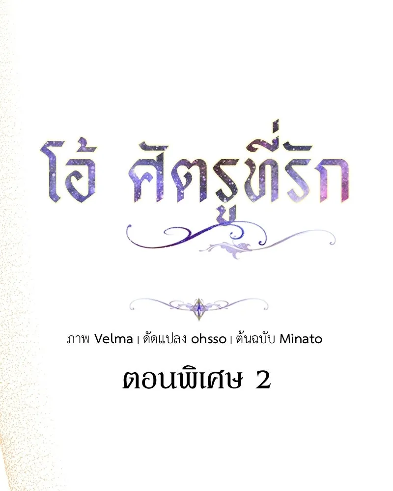 โอ้ ศัตรูที่รัก ตอนที่ ตอนพิเศษ 2 รูปที่ 16