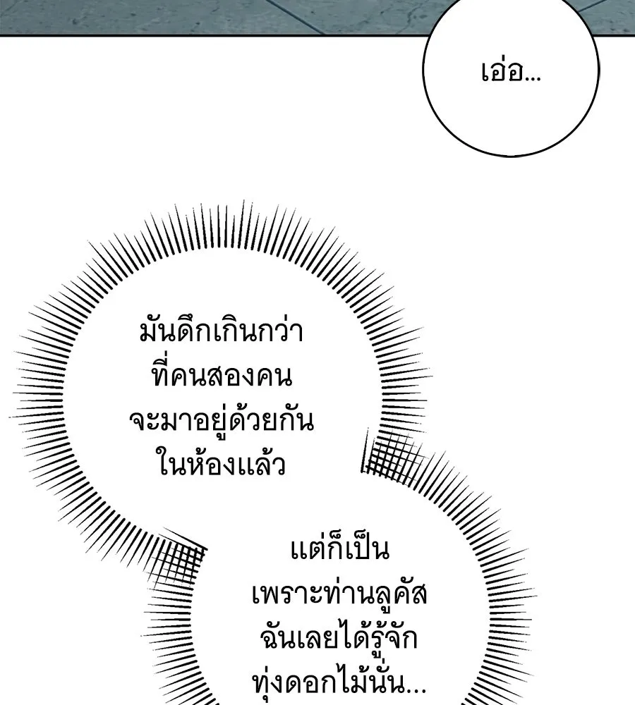 สาว(ลับ)ใช้ของท่านเคานต์ตาบอด ตอนที่ 31 รูปที่ 136