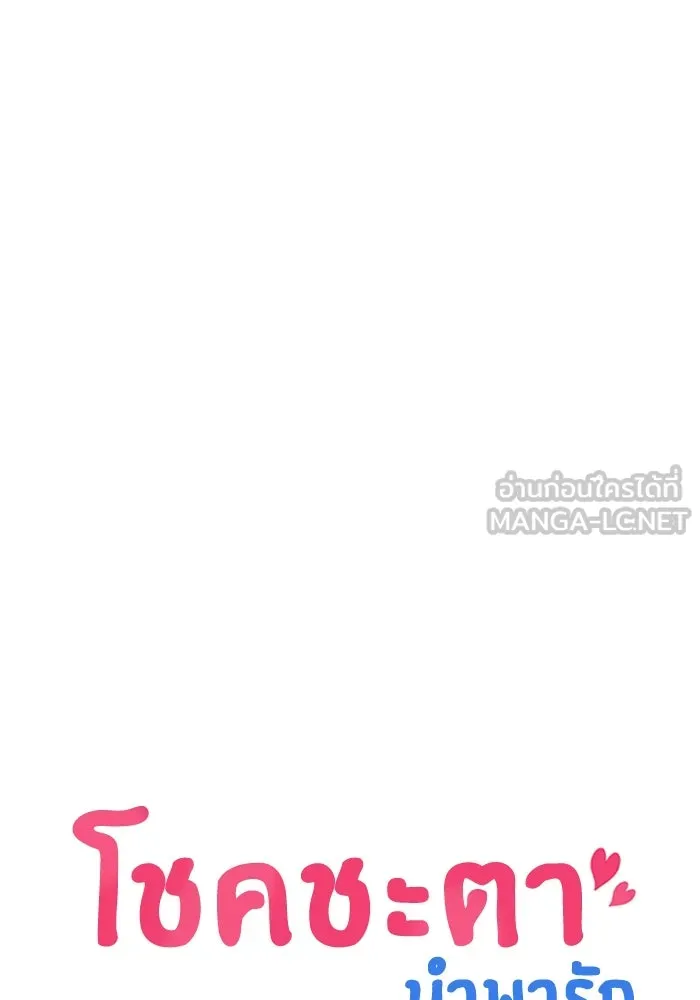 โชคชะตานำพารัก ตอนที่ 99 ตายแล้ว..! รูปที่ 12