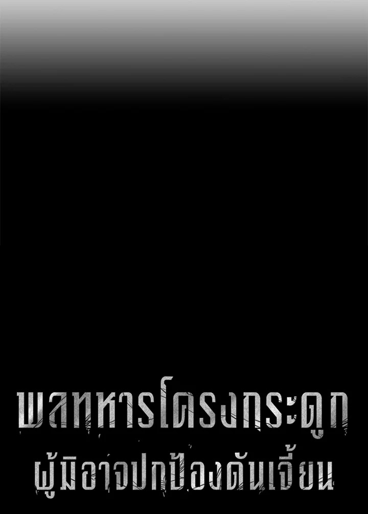 พลทหารโครงกระดูกผู้ม ตอนที่ 152 รูปที่ 59