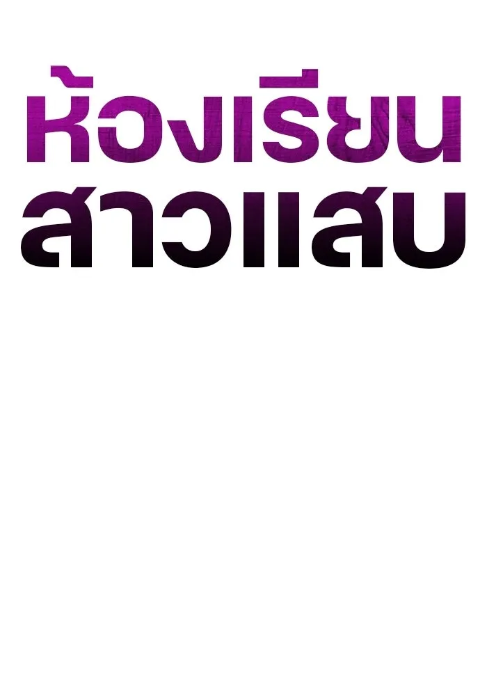 ห้องเรียนสาวแสบ ตอนที่ 84 รูปที่ 47