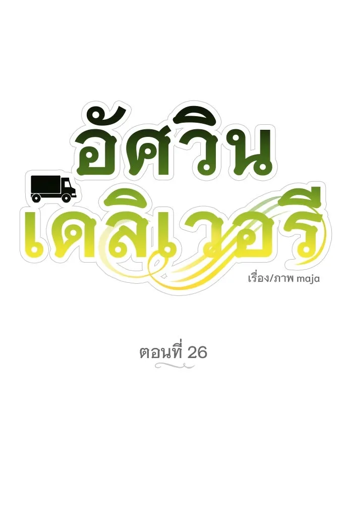 อัศวินเดลิเวอรี ตอนที่ 26 เซนต์ตกอยู่ในอันตราย! รูปที่ 34