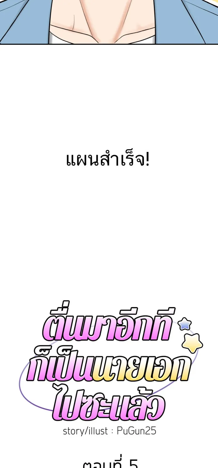 ตื่นมาอีกทีก็เป็นนายเอกไปซะแล้ว ตอนที่ 5 เล่นใหญ่ รูปที่ 19