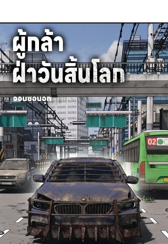 ผู้กล้าฝ่าวันสิ้นโลก ตอนที่ 65 โชคดีนะ ฮันเยนา รูปที่ 7