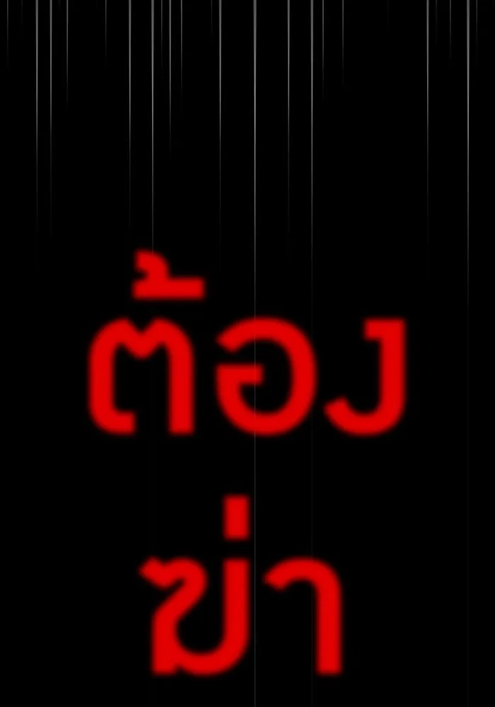 เพลเยอร์เลือดเทวะ ตอนที่ 40 เพื่อนแท้ รูปที่ 170