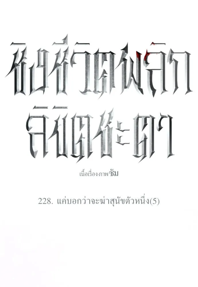 ชิงชีวิตพลิกลิขิตชะตา ตอนที่ 228. แค่บอกว่าจะฆ่าสุนัขตัวหนึ่ง( รูปที่ 32