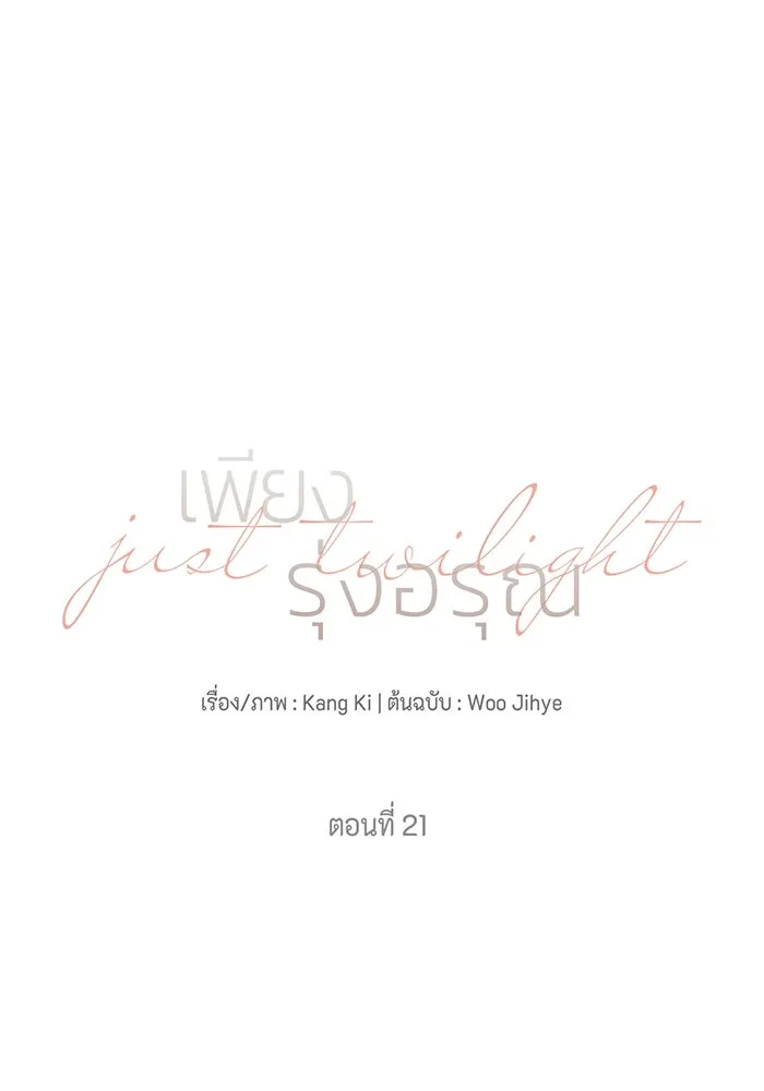 เพียงรุ่งอรุณ ตอนที่ 21 รูปที่ 26