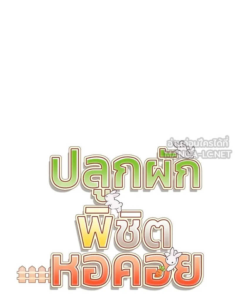 ปลูกผักพิชิตหอคอย ตอนที่ 102 รูปที่ 48