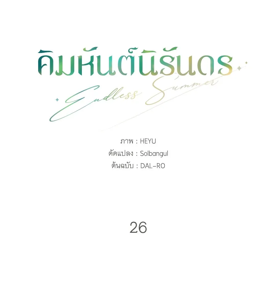 คิมหันต์นิรันดร ตอนที่ 26 รูปที่ 31
