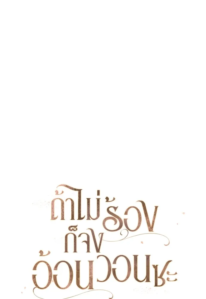 ถ้าไม่ร้อง ก็จงอ้อนวอนซะ ตอนที่ 14 รูปที่ 68