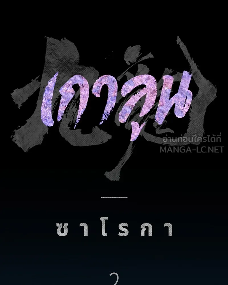 เกาลูน  ซาโรกา ตอนที่ 2 รูปที่ 42