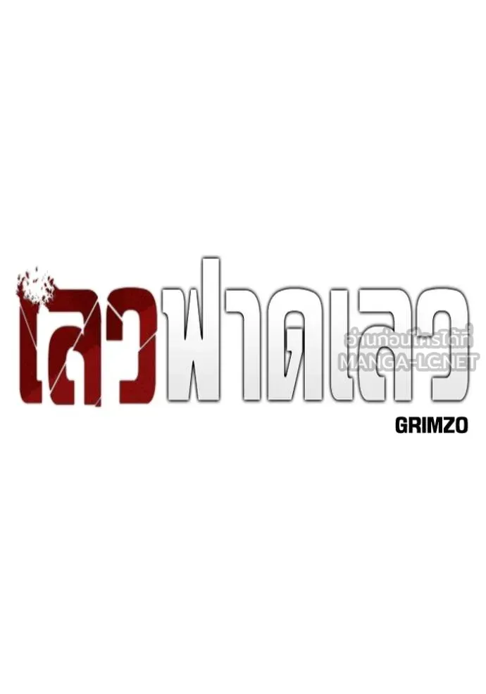 เลวฟาดเลว ตอนที่ 119 รูปที่ 32