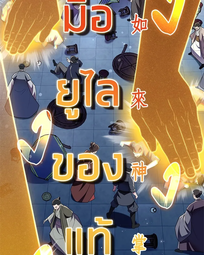 สุดยอดเทรนเนอร์แห่งยุทธภพ ตอนที่ 57 ฝ่ามือยูไลของแท้ รูปที่ 116