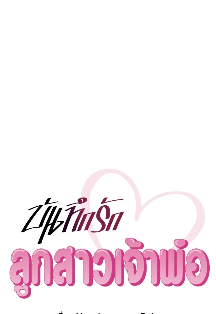 บันทึกรักลูกสาวเจ้าพ่อ ตอนที่ 39 รูปที่ 17