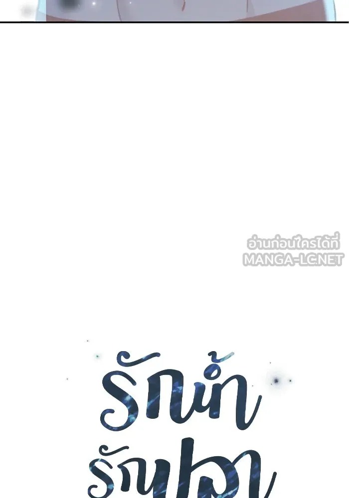 รักน้ำ รักปลา รักเธอนะ ตอนที่ 50 ปลาเปี่ยมด้วยความรัก รูปที่ 3