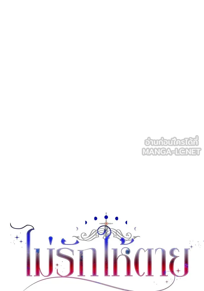 ไม่รักให้ตาย ตอนที่ 23 รูปที่ 45
