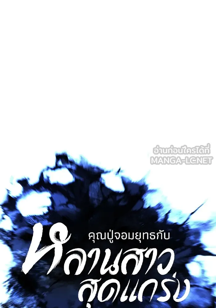 คุณปู่จอมยุทธกับหลานสาวสุดแกร่ง ตอนที่ 35 รูปที่ 60