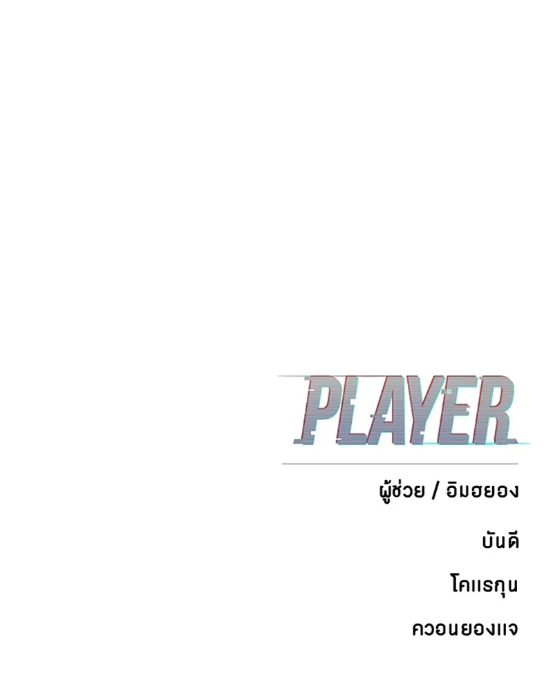 Player ตอนที่ 118 รูปที่ 148