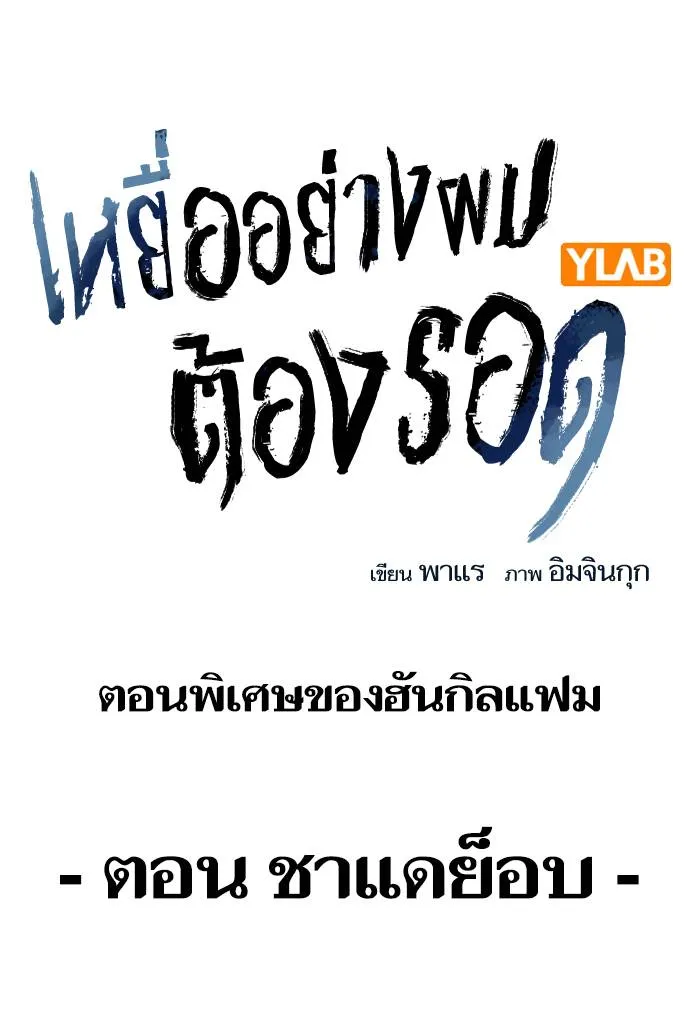 To not die ตอนที่ 67 รูปที่ 2