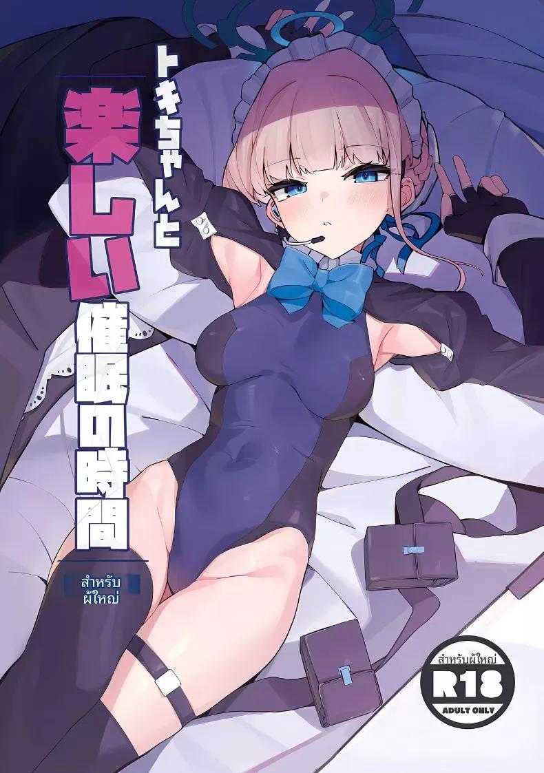 Doujin-Lc- อ่าน โดจิน มังฮวา เกาหลี ญี่ปุ่น จีน แปลไทย สะกดจิตเเสนสนุกกับโทคิ (ASLA) (Blue Archive) ตอนที่ 1 2 3 4 5 6 7 8 9 10 11 12 13 14 ฟรี ไม่มีโฆษณา อ่าน โดจิน Manhwa เกาหลี ญี่ปุ่น จีน เรามีครบ คัดมาให้เน้นๆ โดจิน 18+ รับประกันความฟินโดย  Doujin Lc