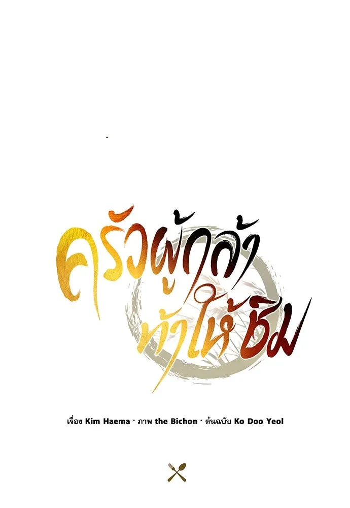 ครัวผู้กล้าท้าให้ชิม ตอนที่ 20 รูปที่ 110