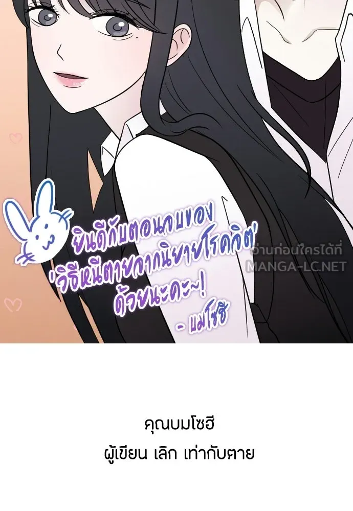 วิธีหนีตายจากนิยายโรคจิต ตอนที่ บทส่งท้าย รูปที่ 105