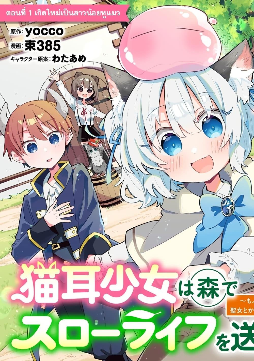 Manga-lc-com อ่านมังงะ อ่านการ์ตูน ออนไลน์ ฟรี Nekomimi Shoujo wa Mori de Slow Life wo Okuritai ~Mofumofu wa Shomou Shimashita ga, Seijo to ka Ouji-sama to ka wa Chuumongai desu~ ตอนที่ 1 2 3 4 5 6 7 8 9 10 11 12 13 14 ฟรี ไม่มีโฆษณา Manga-lc - อ่าน มังงะ อ่าน การ์ตูน ออนไลน์ อ่านมังงะ ฟรี