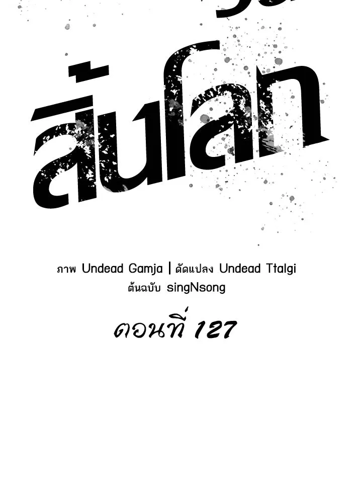 หลังวันสิ้นโลก ตอนที่ 127 รูปที่ 2